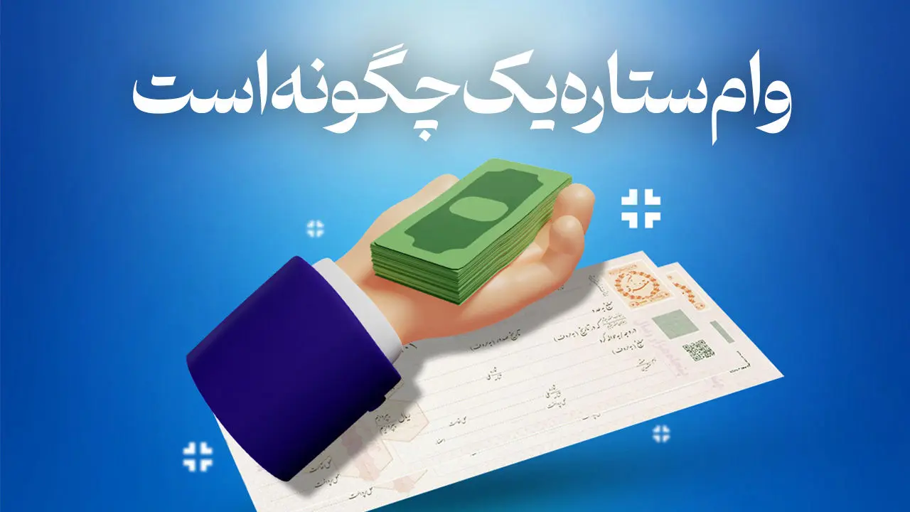 وام ستاره یک چگونه است؟
