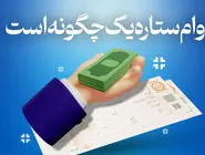 وام ستاره یک چگونه است؟