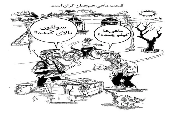 قیمت ماهی همچنان گران است/کاریکاتور احمد عربانی