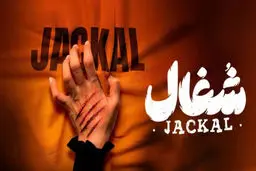 دانلود قسمت 23 بیست و سوم سریال شغال (قسمت آخر شغال) کامل با حجم رایگان