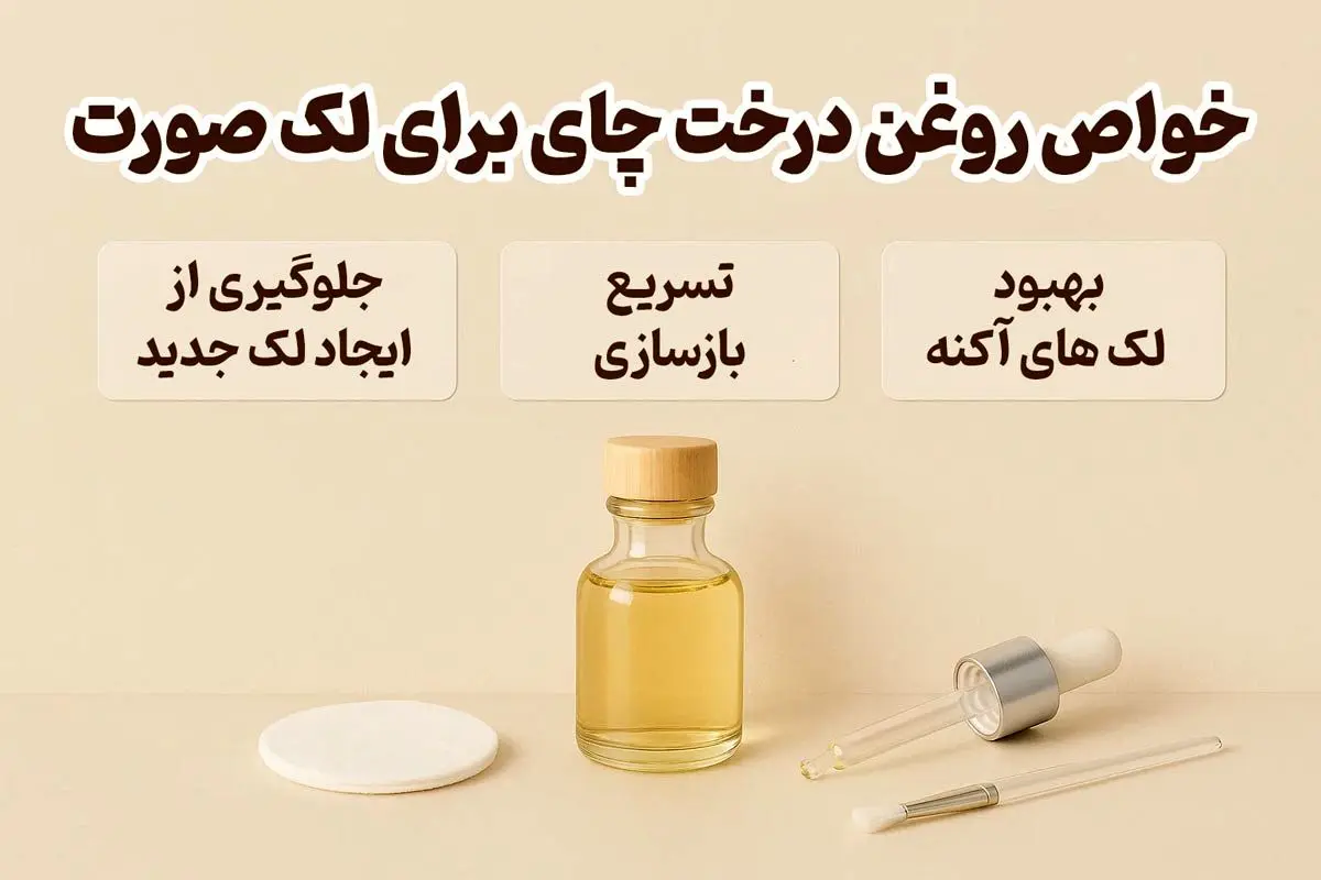 3 خواص روغن درخت چای برای لک صورت