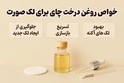 3 خواص روغن درخت چای برای لک صورت
