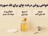 3 خواص روغن درخت چای برای لک صورت