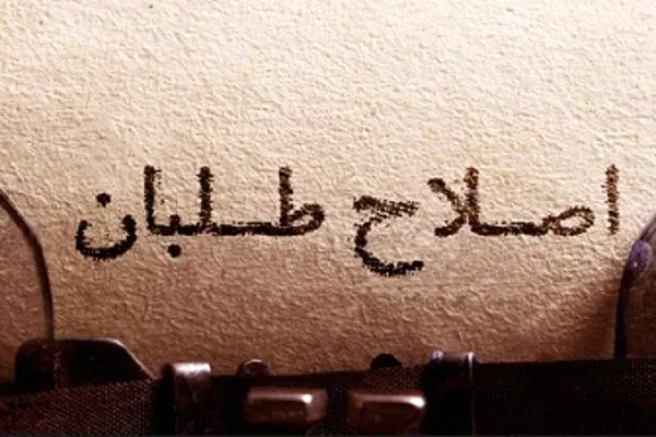 آرزوی محال و آرمان گزاف/ درباره سه‌ضلعی که اصلاحات را به بیراهه کشاند