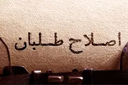 آرزوی محال و آرمان گزاف/ درباره سه‌ضلعی که اصلاحات را به بیراهه کشاند