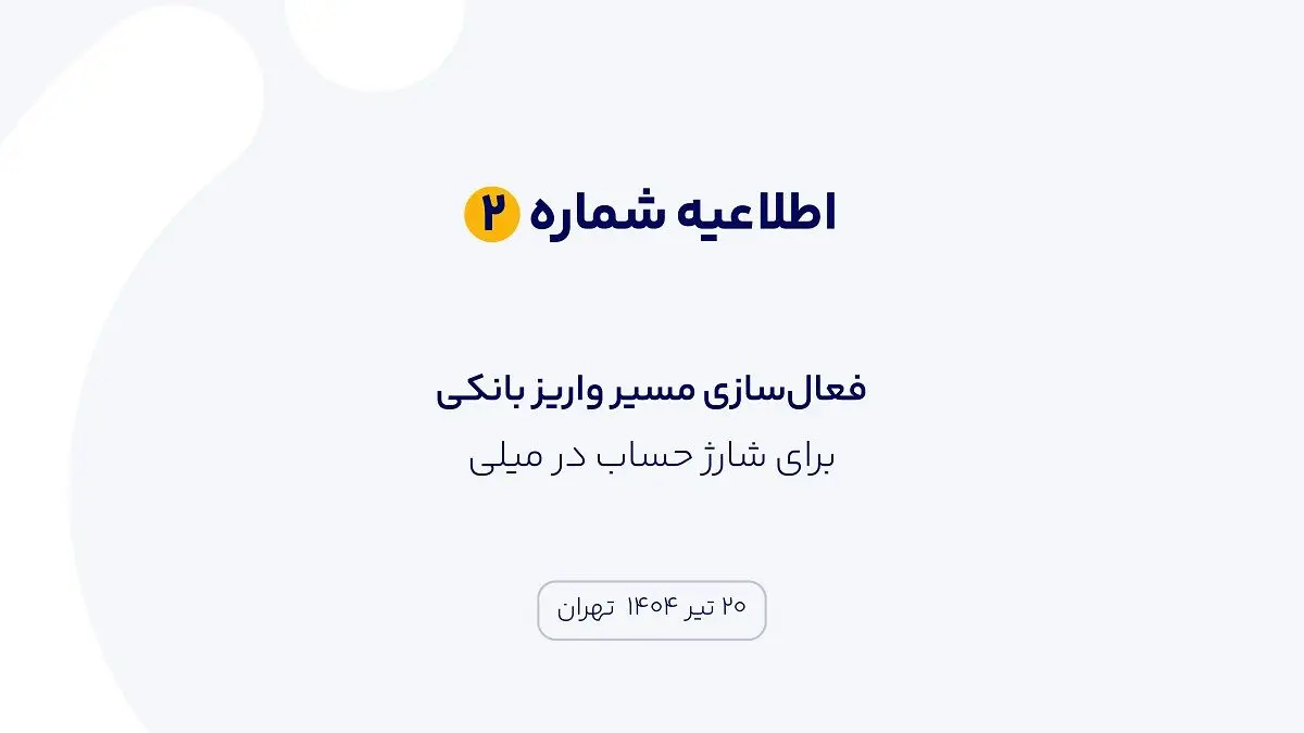 اطلاعیه شماره ۲ | فعالسازی مسیر واریز بانکی برای شارژ حساب در میلی