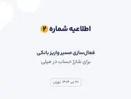 اطلاعیه شماره ۲ | فعال‌سازی مسیر واریز بانکی برای شارژ حساب در میلی
