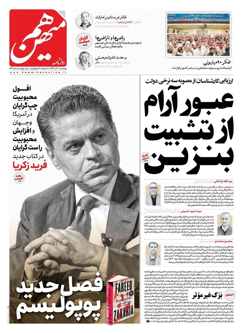 شماره 942 روزنامه هم میهن پنجشنبه 1404/09/06