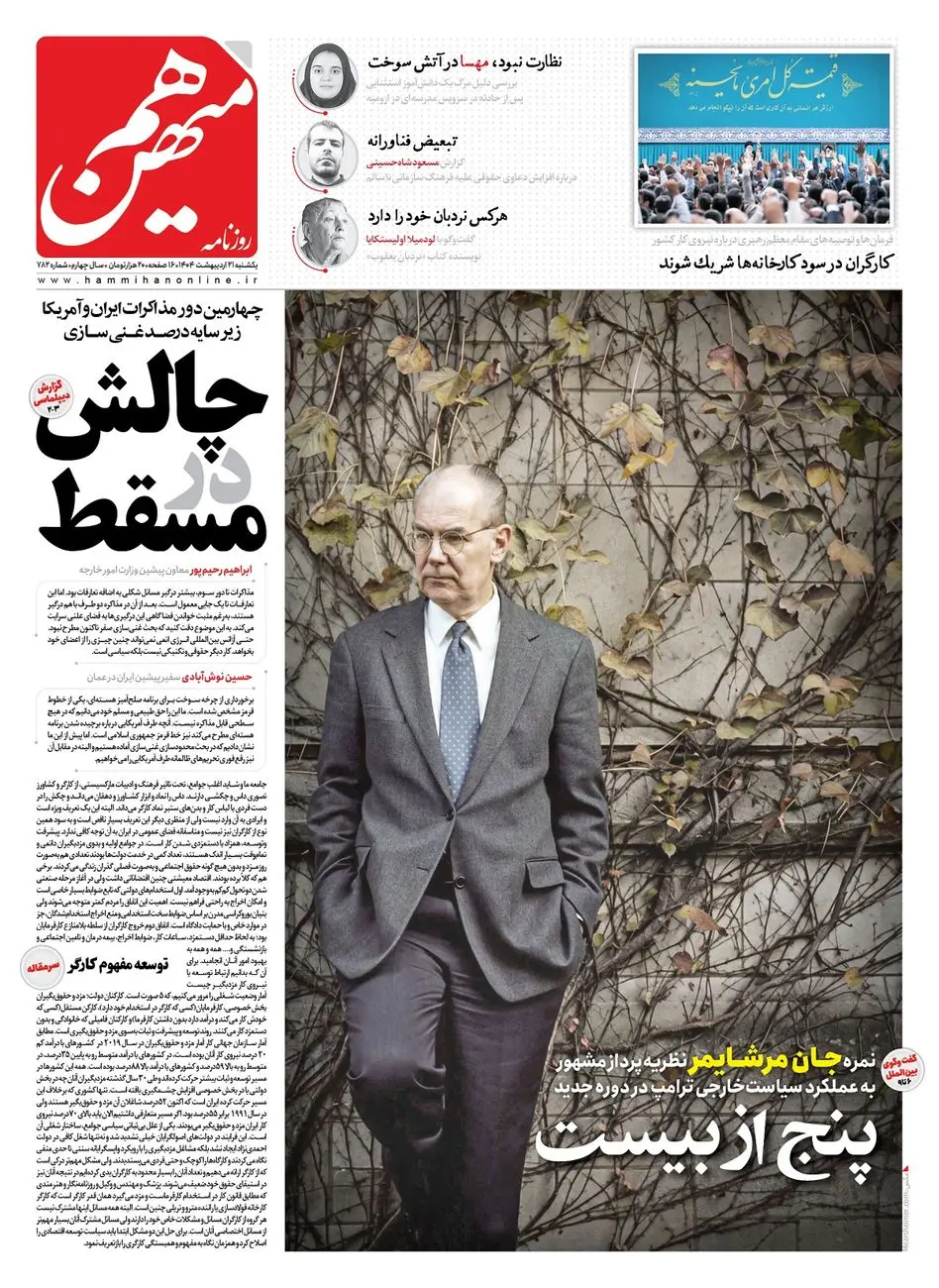 شماره 782 روزنامه هممیهن یکشنبه 1404/02/21