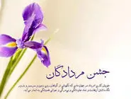 جشن امردادگان