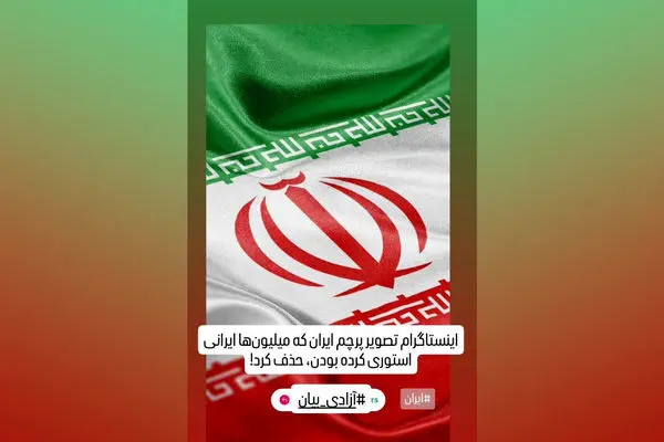 دیکتاتوری دیجیتال/اینستاگرام محتواهای کاربران ایرانی علیه اسرائیل را سانسور می‌‏کند و هم‏زمان می‏‌گوید به آزادی‏‌بیان پایبند است