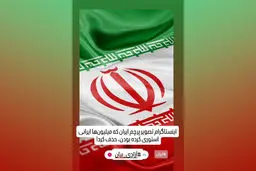 دیکتاتوری دیجیتال/اینستاگرام محتواهای کاربران ایرانی علیه اسرائیل را سانسور می‌‏کند و هم‏زمان می‏‌گوید به آزادی‏‌بیان پایبند است