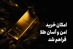 امکان خرید امن و آسان طلا فراهم شد