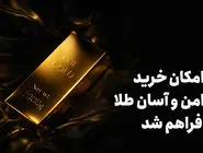 امکان خرید امن و آسان طلا فراهم شد