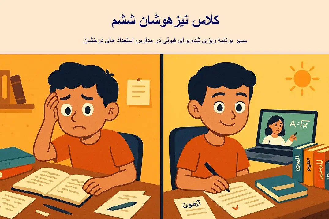 کلاس تیزهوشان ششم چیست و برای چه دانش‌آموزانی مناسب است؟