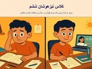 کلاس تیزهوشان ششم چیست و برای چه دانش‌آموزانی مناسب است؟