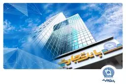 شعب کشیک بانک‌تجارت در روز شنبه هشتم آذرماه معرفی شدند