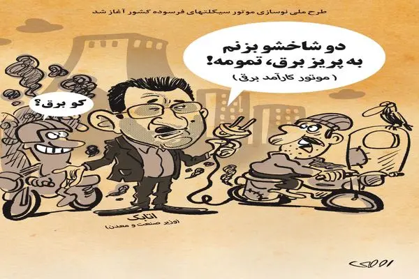نوسازی موتورسیکلت‌های فرسوده/ کاریکاتور محمدرضا ثقفی