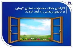 کارکنان بانک صادرات استان کرمان 5 بانوی زندانی را آزاد کردند
