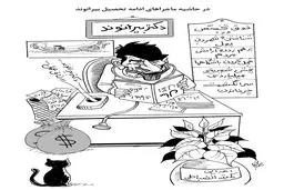 ادامه تحصیل بیرانوند/کاریکاتور احمد عربانی