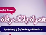 سامانه موبایل بانک رفاه به‌روزرسانی شد
