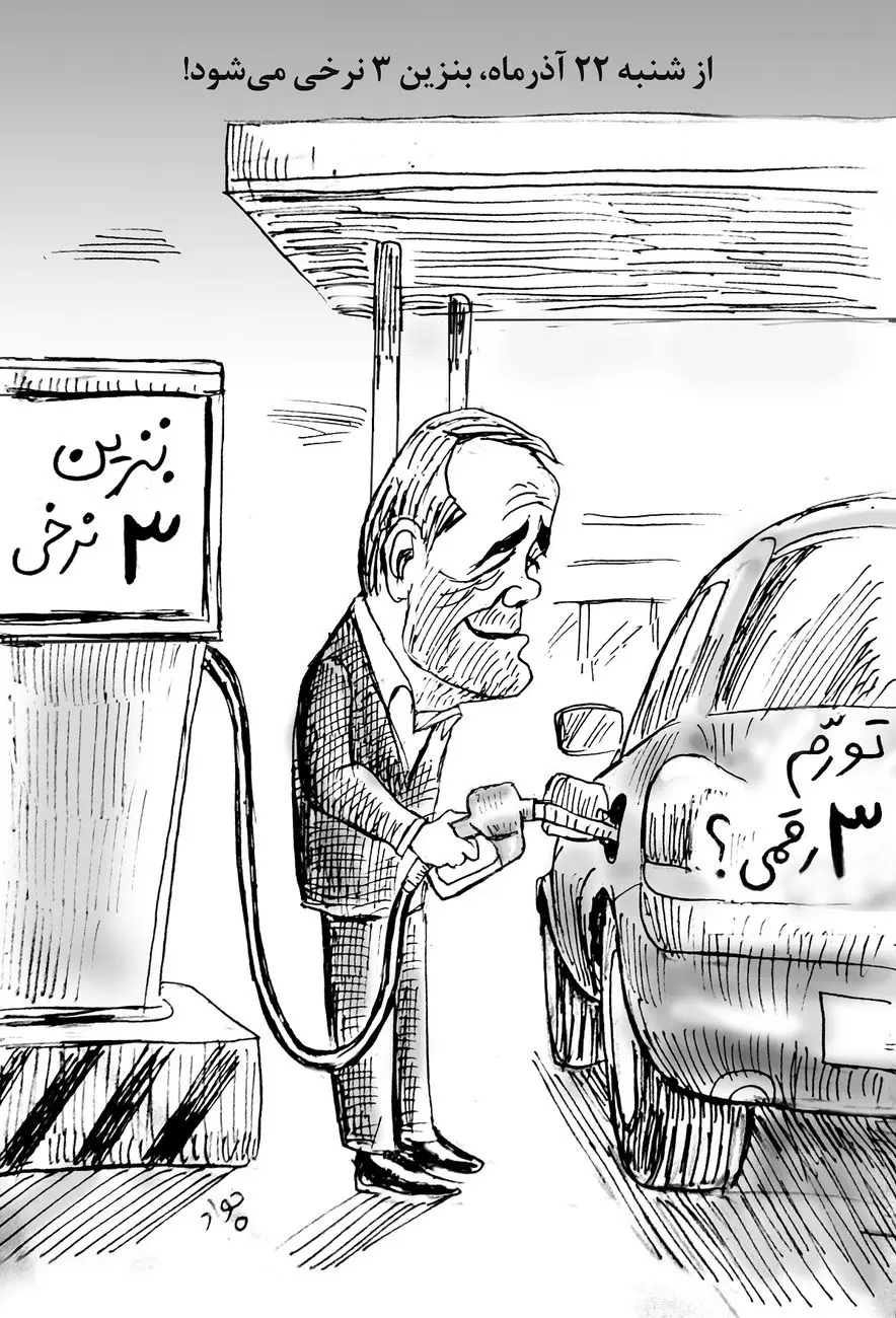 بنزین سه‌نرخی/ کاریکاتور جواد علیزاده