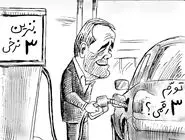 بنزین سه‌نرخی/ کاریکاتور جواد علیزاده