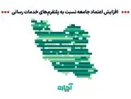 افزایش اعتماد جامعه به پلتفرم‌های خدمات رسانی‌