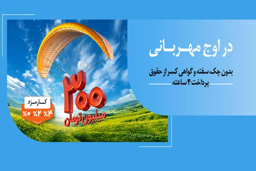 هر وام، یک مهربانی؛ هر مشتری، یک لبخند / ۱.۵ میلیون نفر از ۱۴۰ همت مهربانی بهره‌مند شدند