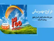 هر وام، یک مهربانی؛ هر مشتری، یک لبخند / ۱.۵ میلیون نفر از ۱۴۰ همت مهربانی بهره‌مند شدند