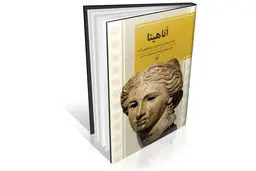 بزرگترین ایزدبانوی ایرانی