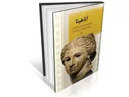 بزرگترین ایزدبانوی ایرانی