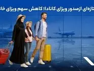 تصویر تازه‌ای از صدور ویزای کانادا؛ کاهش سهم ویزای خانوادگی
