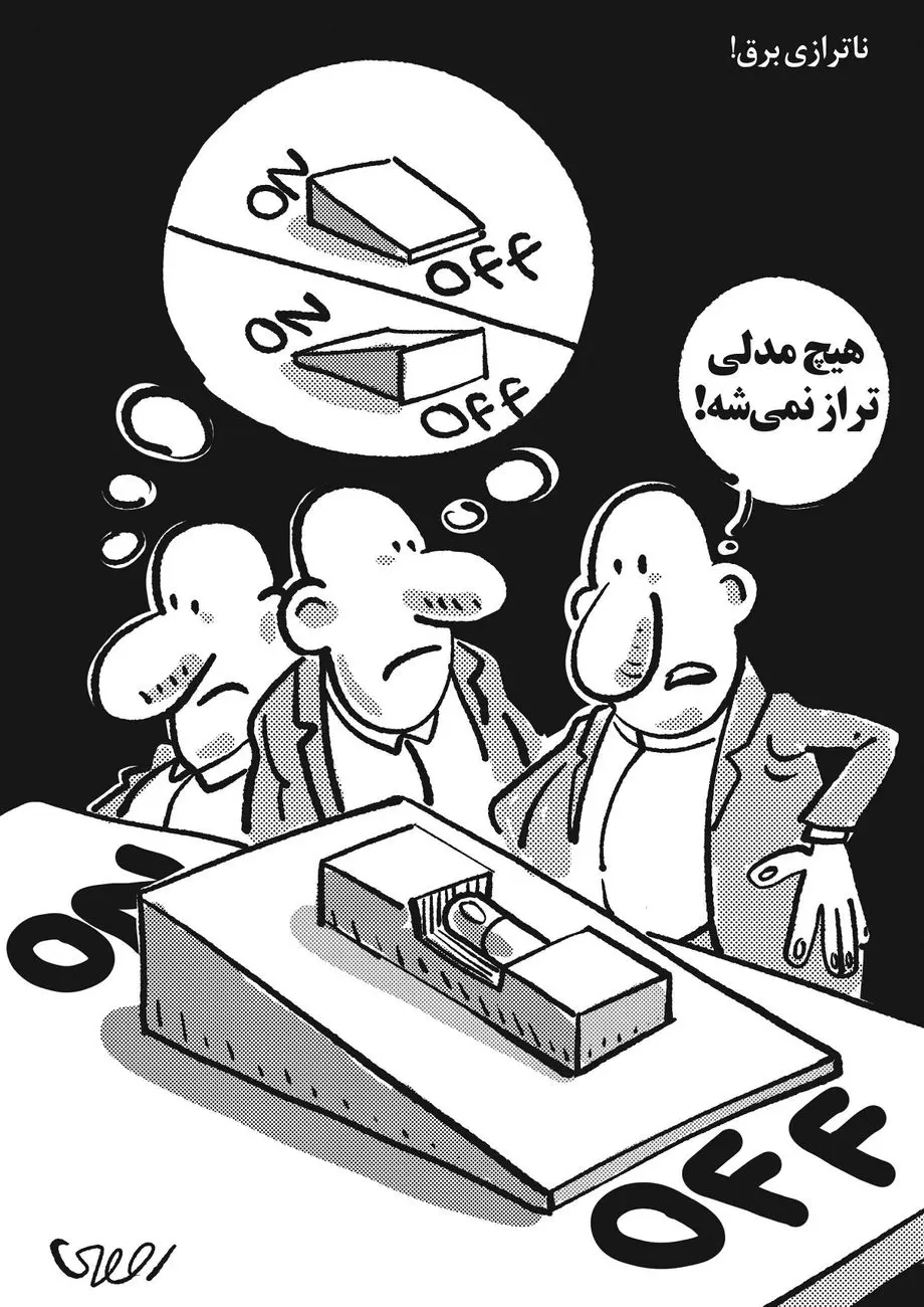 ناترازی برق/کاریکاتور محمدرضا ثقفی