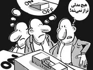 ناترازی برق/کاریکاتور محمدرضا ثقفی