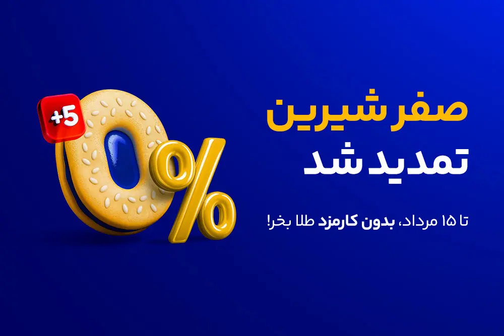 صفر شیرین "میلی" برای آشتی دوباره کاربران/ خرید طلا بدون یک ریال کارمزد تا نیمه مرداد