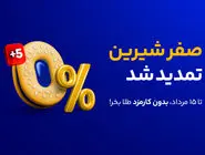 صفر شیرین "میلی" برای آشتی دوباره کاربران/ خرید طلا بدون یک ریال کارمزد تا نیمه مرداد