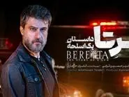 دانلود سریال برتا قسمت ۵ پنجم ( دانلود قسمت پنجم 5 سریال بِرِتا ) کامل حجم رایگان
