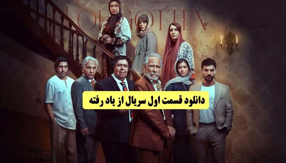 دانلود قسمت اول سریال از یاد رفته با حجم نیم بها( فرهاد اصلانی ) (قسمت اول - 1 با حجم نیمه رایگان نیم بها)