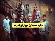 دانلود قسمت اول سریال از یاد رفته با حجم نیم بها( فرهاد اصلانی ) (قسمت اول - 1 با حجم نیمه رایگان نیم بها)