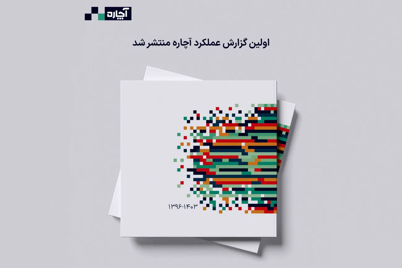 گزارش سال ۱۴۰۳ گروه آچاره منتشر شد: چگونه زندگی 3/5 میلیون کاربر و ۲۱۰ هزار متخصص تغییر پیدا کرد؟