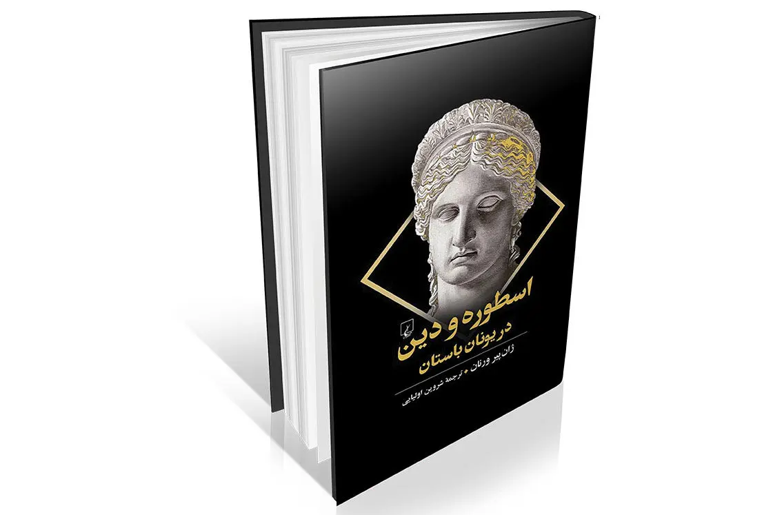 سفری به ذهنیت یونانیان باستان