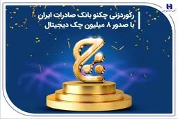 رکوردزنی چکنو بانک صادرات ایران با صدور 8 میلیون چک دیجیتال
