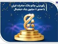 رکوردزنی چکنو بانک صادرات ایران با صدور 8 میلیون چک دیجیتال
