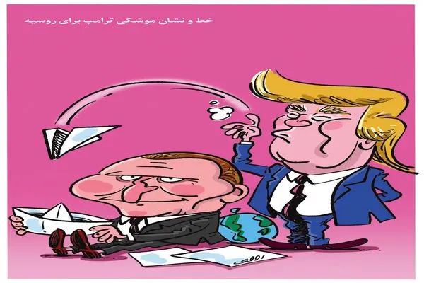خط و نشان ترامپ برای روسیه/ کاریکاتور محمدرضا ثقفی