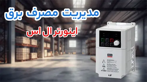 می‌خوای اینورتر بخری؟ قیمت LS و پنتاکس رو با هم بررسی کردیم