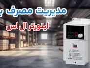می‌خوای اینورتر بخری؟ قیمت LS و پنتاکس رو با هم بررسی کردیم
