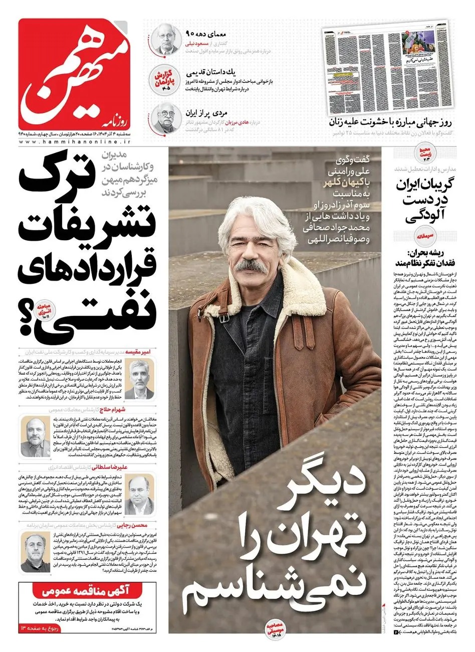 شماره 940 روزنامه هم‌میهن سه‌شنبه 1404/09/04