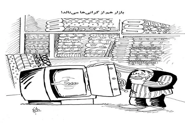 گرانی در بازار/کاریکاتور احمد عربانی