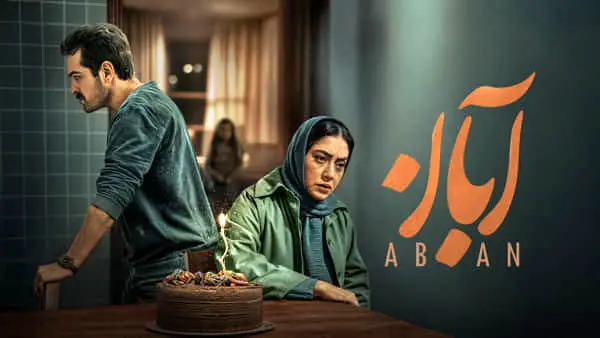 دانلود سریال آبان قسمت ۱۶ ( قسمت شانزدهم 16 سریال آبان ) کامل با حجم نیمه رایگان